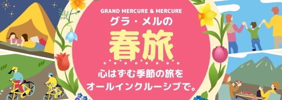 グラ・メルの春旅